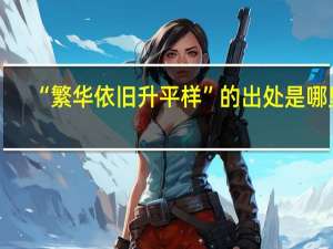“繁华依旧升平样”的出处是哪里