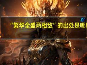 “繁华全盛两相敌”的出处是哪里