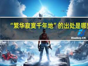 “繁华寂寞千年地”的出处是哪里
