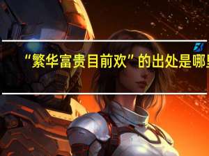 “繁华富贵目前欢”的出处是哪里