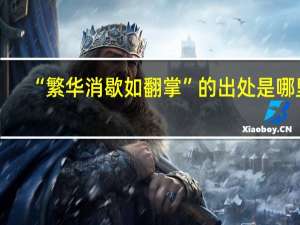 “繁华消歇如翻掌”的出处是哪里
