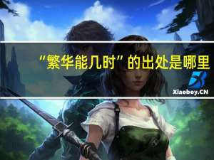 “繁华能几时”的出处是哪里