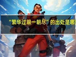 “繁华过眼一朝尽”的出处是哪里