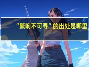 “繁响不可寻”的出处是哪里