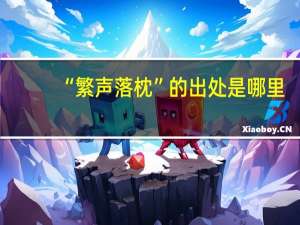 “繁声落枕”的出处是哪里