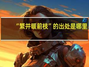 “繁并暖前枝”的出处是哪里
