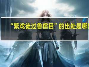“繁戏徒过鲁儒目”的出处是哪里