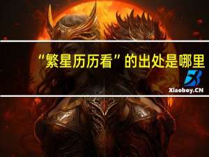 “繁星历历看”的出处是哪里