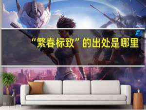 “繁春标致”的出处是哪里