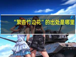 “繁杏竹边花”的出处是哪里