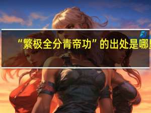 “繁极全分青帝功”的出处是哪里