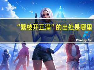 “繁枝开正满”的出处是哪里