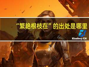 “繁艳根枝在”的出处是哪里