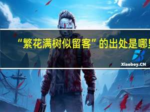 “繁花满树似留客”的出处是哪里
