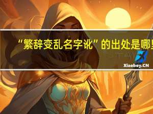 “繁辞变乱名字讹”的出处是哪里