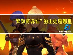 “繁辞将诉谁”的出处是哪里