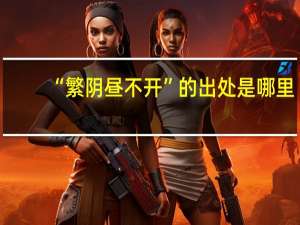 “繁阴昼不开”的出处是哪里