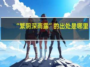 “繁阴深雨露”的出处是哪里