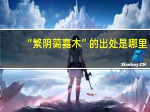 “繁阴蔼嘉木”的出处是哪里