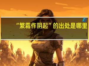 “繁霜作阴起”的出处是哪里