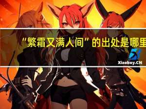 “繁霜又满人间”的出处是哪里