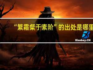 “繁霜粲于素阶”的出处是哪里