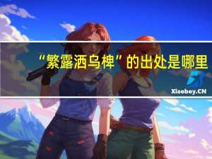 “繁露洒乌椑”的出处是哪里