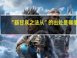 “繇甘泉之法从”的出处是哪里