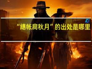 “繐帐扃秋月”的出处是哪里