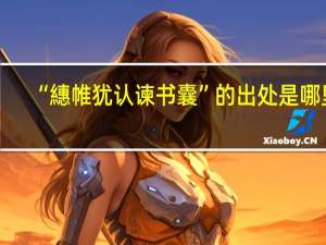 “繐帷犹认谏书囊”的出处是哪里