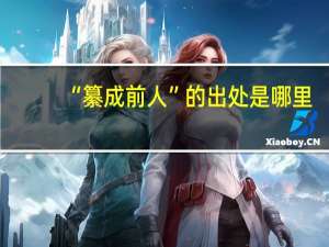 “纂成前人”的出处是哪里