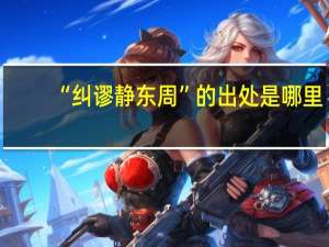 “纠谬静东周”的出处是哪里