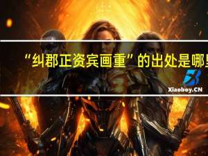 “纠郡正资宾画重”的出处是哪里