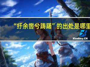 “纡余辔兮踌躇”的出处是哪里