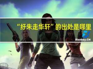 “纡朱走华轩”的出处是哪里