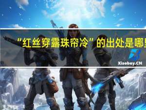 “红丝穿露珠帘冷”的出处是哪里