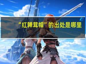 “红亸茸帽”的出处是哪里