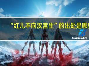 “红儿不向汉宫生”的出处是哪里