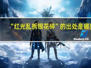 “红光乱拆银花碎”的出处是哪里