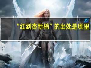 “红到杏新梢”的出处是哪里