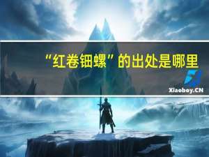“红卷钿螺”的出处是哪里