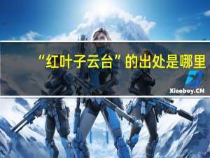 “红叶子云台”的出处是哪里