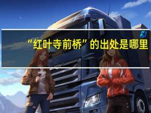 “红叶寺前桥”的出处是哪里