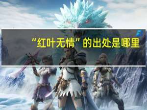 “红叶无情”的出处是哪里