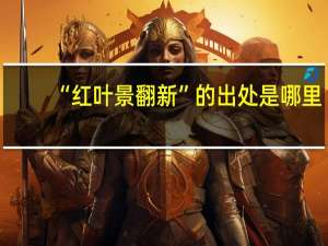 “红叶景翻新”的出处是哪里