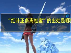 “红叶正多离社客”的出处是哪里