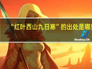 “红叶西山九日寒”的出处是哪里