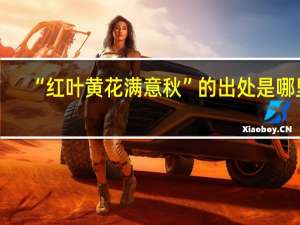 “红叶黄花满意秋”的出处是哪里