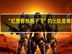 “红堕香愁燕子飞”的出处是哪里