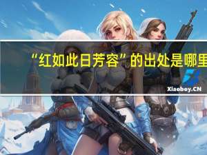 “红如此日芳容”的出处是哪里